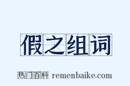 假之组词是什么意思的图片